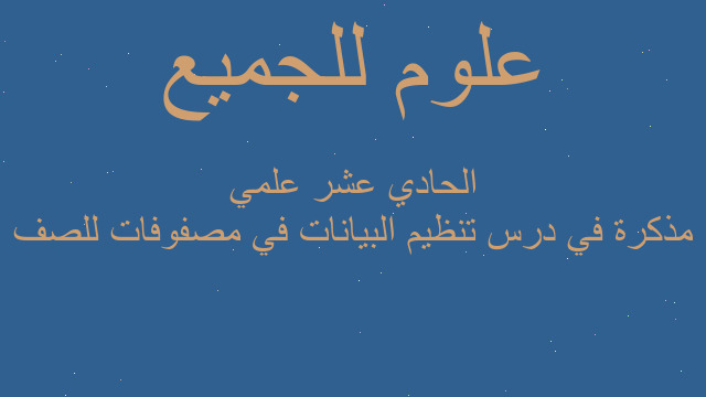 مذكرة في درس تنظيم البيانات في مصفوفات للصف الحادي عشر علمي