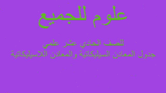 جدول المعادن السيليكاتية والمعادن اللاسيليكاتية للصف الحادي عشر علمي