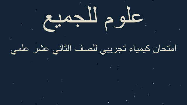 امتحان كيمياء تجريبي للصف الثاني عشر علمي