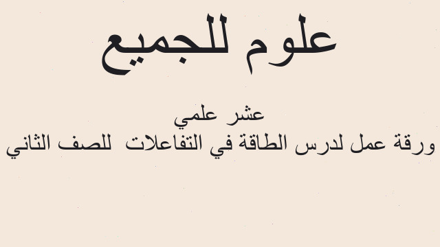 ورقة عمل لدرس الطاقة في التفاعلات  للصف الثاني عشر علمي
