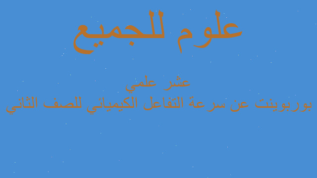 بوربوينت عن سرعة التفاعل الكيميائي للصف الثاني عشر علمي
