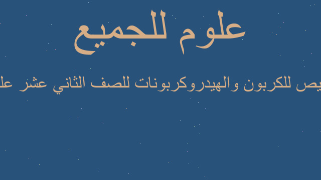 تلخيص للكربون والهيدروكربونات للصف الثاني عشر علمي