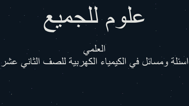 اسئلة ومسائل في الكيمياء الكهربية للصف الثاني عشر العلمي