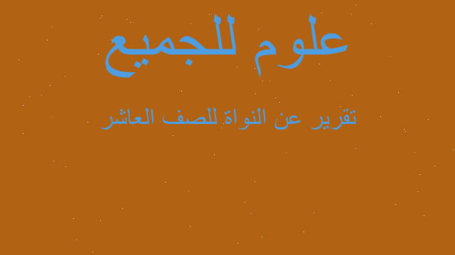 تقرير عن النواة للصف العاشر
