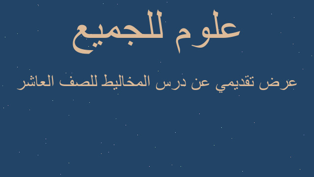 عرض تقديمي عن درس المخاليط للصف العاشر