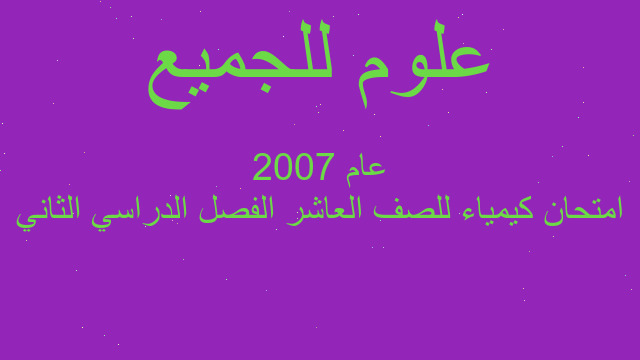 امتحان كيمياء للصف العاشر الفصل الدراسي الثاني عام 2007