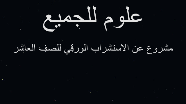 مشروع عن الاستشراب الورقي للصف العاشر