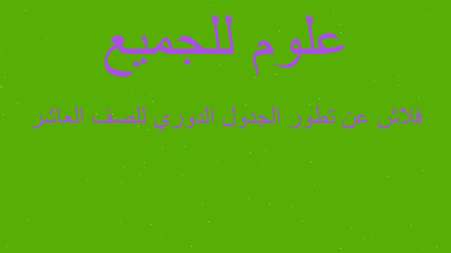 فلاش عن تطور الجدول الدوري للصف العاشر