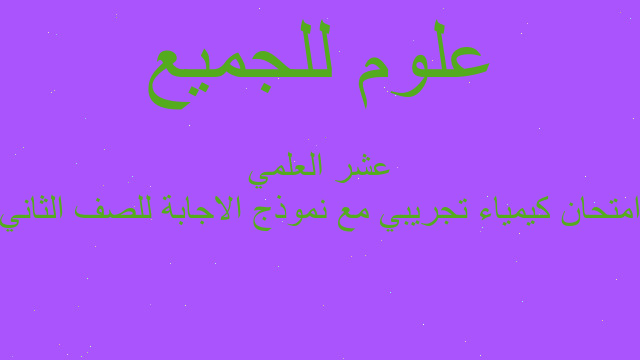 امتحان كيمياء تجريبي مع نموذج الاجابة للصف الثاني عشر العلمي
