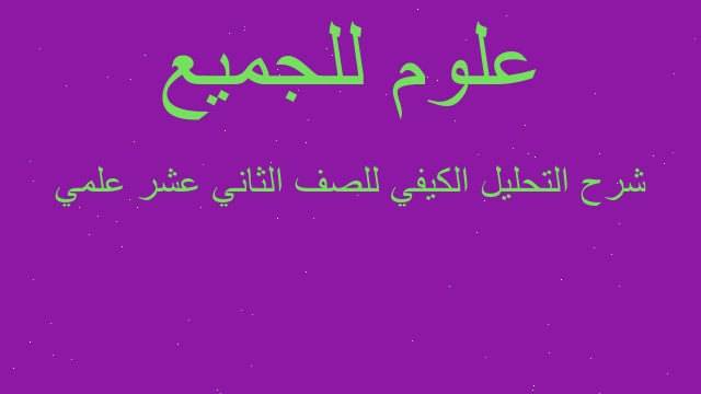 شرح التحليل الكيفي للصف الثاني عشر علمي