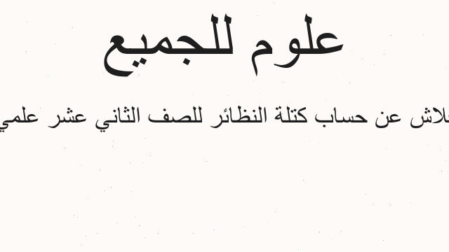 فلاش عن حساب كتلة النظائر للصف الثاني عشر علمي