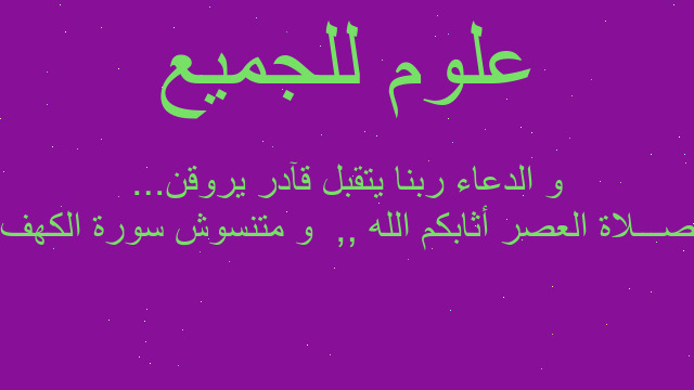 صـــلاة العصر أثابكم الله ,,  و متنسوش سورة الكهف و الدعاء ربنا يتقبل قآدر يروقن...