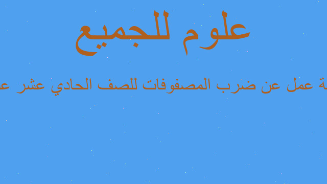 ورقة عمل عن ضرب المصفوفات للصف الحادي عشر علمي