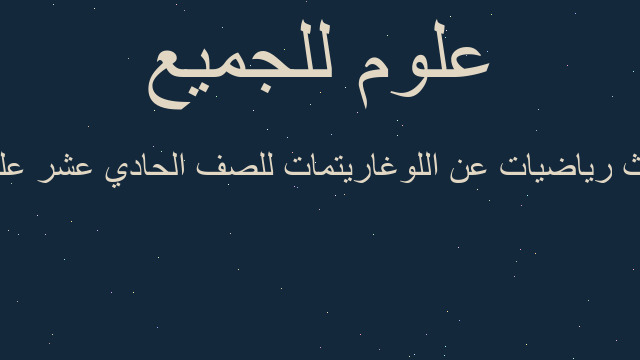 بحث رياضيات عن اللوغاريتمات للصف الحادي عشر علمي