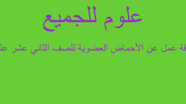 ورقة عمل عن الأحماض العضوية للصف الثاني عشر علمي