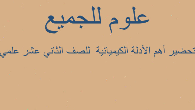 تحضير أهم الأدلة الكيميائية  للصف الثاني عشر علمي