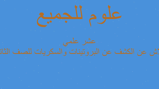 فلاش عن الكشف عن البروتينات والسكريات للصف الثاني عشر علمي