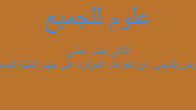 عرض تقديمي عن العوامل المؤثرة على جهد الخلية للصف الثاني عشر علمي