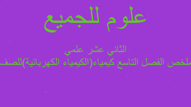 ملخص الفصل التاسع كيمياء(الكيمياء الكهربائية)للصف الثاني عشر علمي