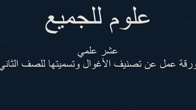 ورقة عمل عن تصنيف الأغوال وتسميتها للصف الثاني عشر علمي