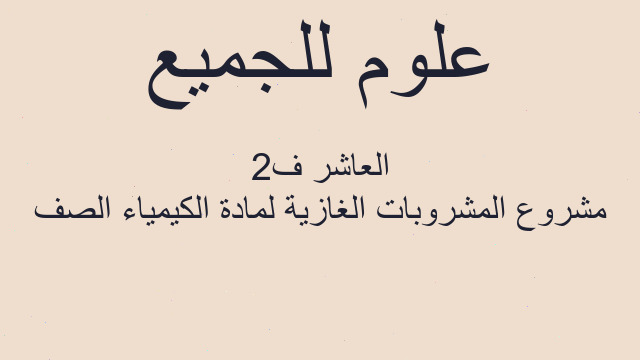 مشروع المشروبات الغازية لمادة الكيمياء الصف العاشر ف2