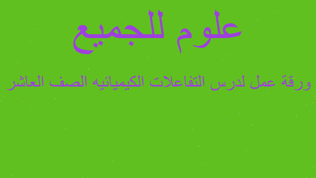 ورقة عمل لدرس التفاعلات الكيميائيه الصف العاشر