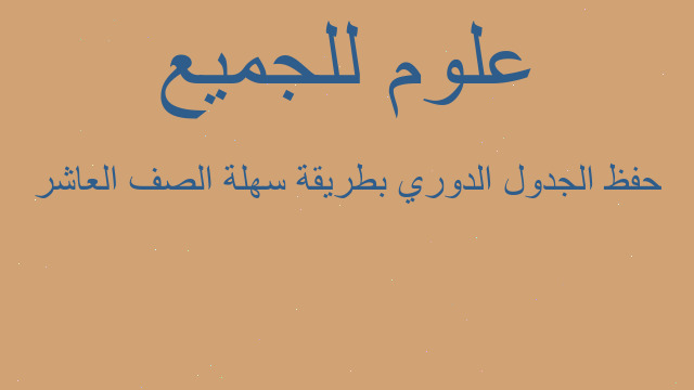 حفظ الجدول الدوري بطريقة سهلة الصف العاشر