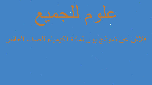 فلاش عن نموذج بور لمادة الكيمياء للصف العاشر