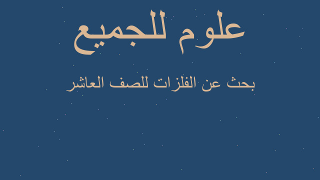 بحث عن الفلزات للصف العاشر