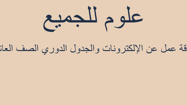 ورقة عمل عن الإلكترونات والجدول الدوري الصف العاشر