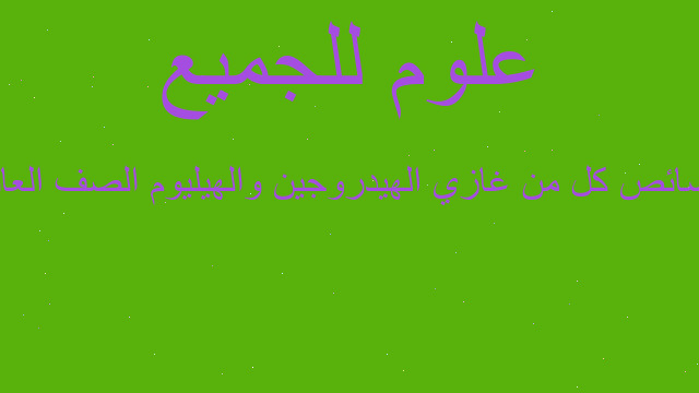 خصائص كل من غازي الهيدروجين والهيليوم الصف العاشر