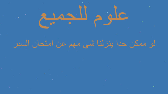 لو ممكن حدا ينزلنا شي مهم عن امتحان السبر