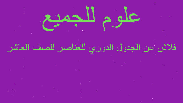 فلاش عن الجدول الدوري للعناصر للصف العاشر