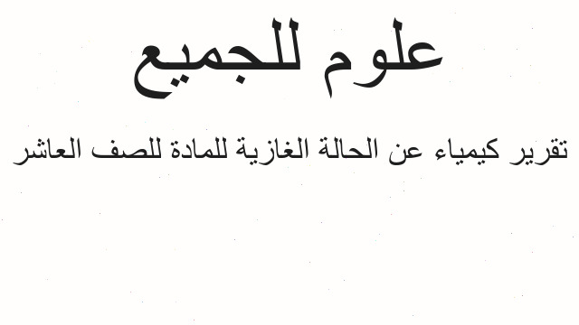 تقرير كيمياء عن الحالة الغازية للمادة للصف العاشر