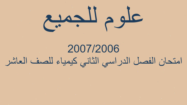 امتحان الفصل الدراسي الثاني كيمياء للصف العاشر 2006/2007
