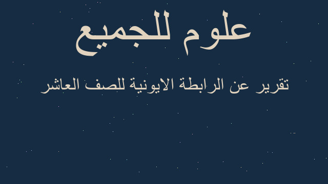 تقرير عن الرابطة الايونية للصف العاشر