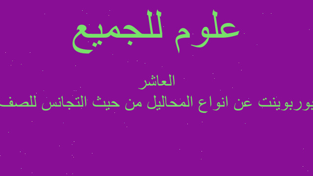 بوربوينت عن انواع المحاليل من حيث التجانس للصف العاشر