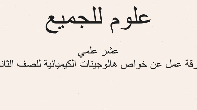 ورقة عمل عن خواص هالوجينات الكيميائية للصف الثاني عشر علمي