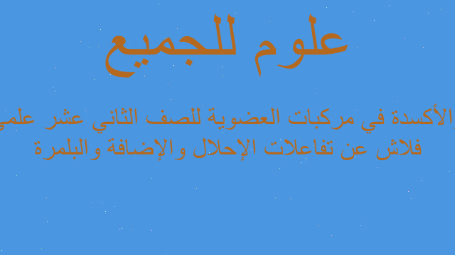 فلاش عن تفاعلات الإحلال والإضافة والبلمرة والأكسدة في مركبات العضوية للصف الثاني عشر علمي