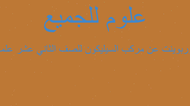 بوربوينت عن مركب السيليكون للصف الثاني عشر علمي
