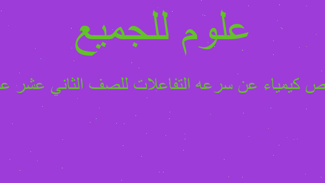 ملخص كيمياء عن سرعه التفاعلات للصف الثاني عشر علمي