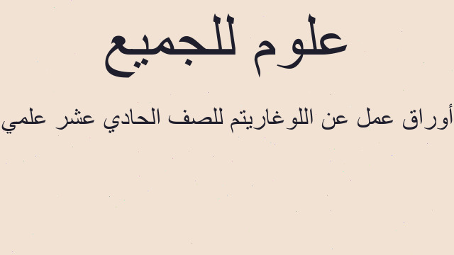 أوراق عمل عن اللوغاريتم للصف الحادي عشر علمي