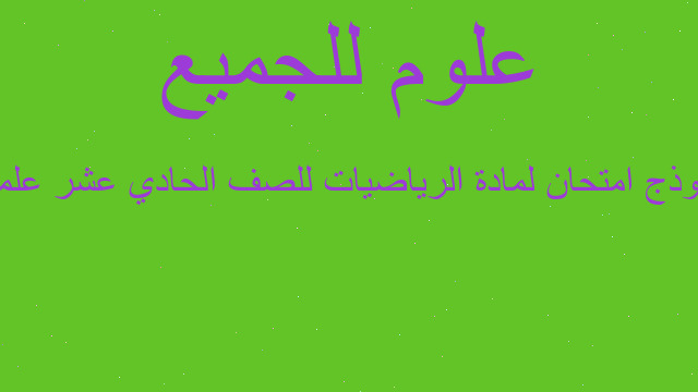 نموذج امتحان لمادة الرياضيات للصف الحادي عشر علمي