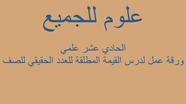 ورقة عمل لدرس القيمة المطلقة للعدد الحقيقي للصف الحادي عشر علمي