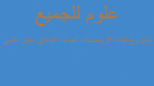 مشروع لمادة الرياضيات للصف الحادي عشر علمي