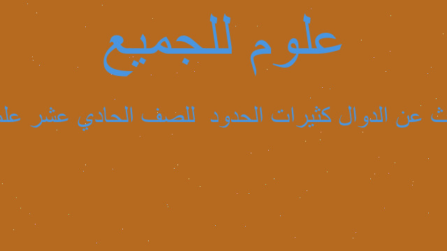 بحث عن الدوال كثيرات الحدود  للصف الحادي عشر علمي