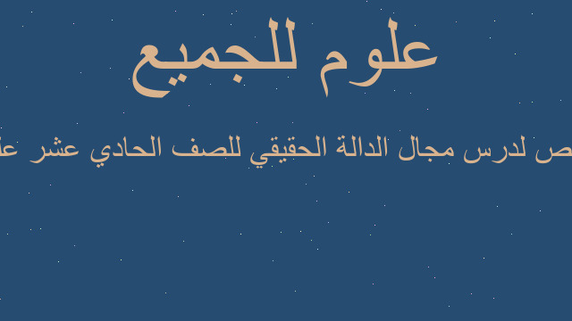 ملخص لدرس مجال الدالة الحقيقي للصف الحادي عشر علمي