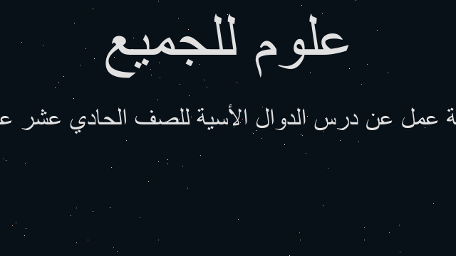 ورقة عمل عن درس الدوال الأسية للصف الحادي عشر علمي