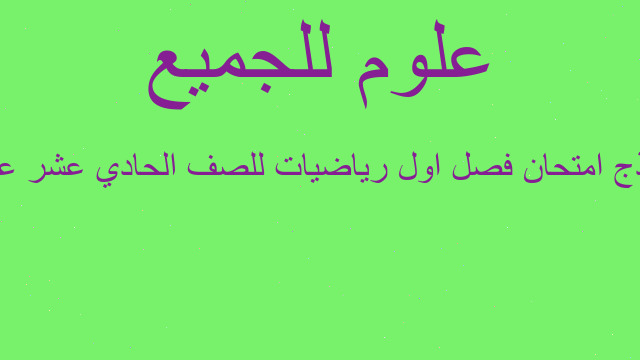نموذج امتحان فصل اول رياضيات للصف الحادي عشر علمي