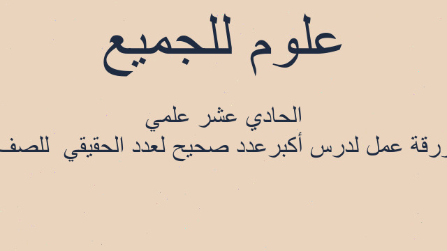ورقة عمل لدرس أكبرعدد صحيح لعدد الحقيقي  للصف الحادي عشر علمي